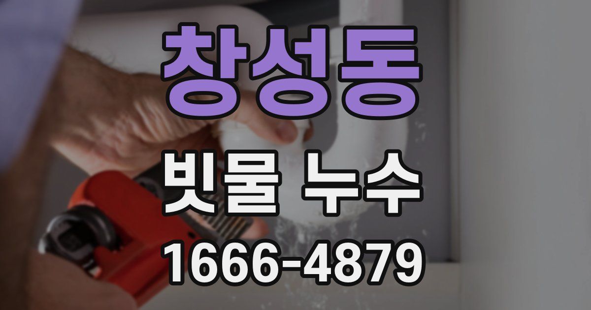창성동 빗물 누수