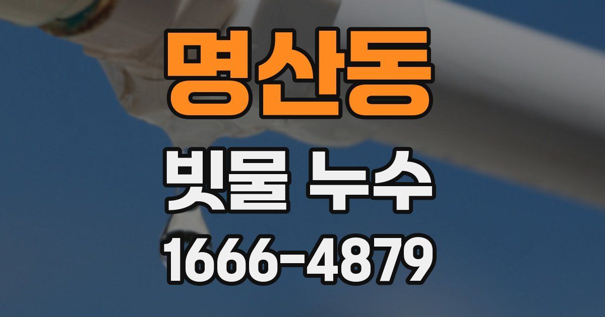 명산동 빗물 누수