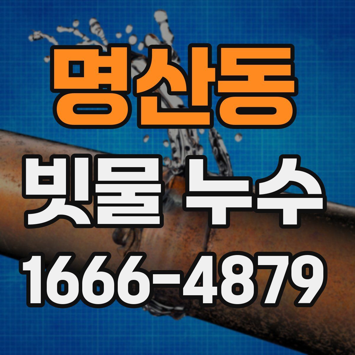 명산동 빗물 누수