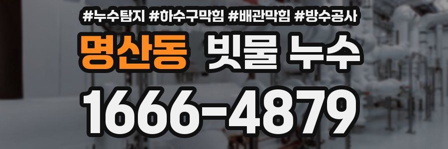 명산동 빗물 누수