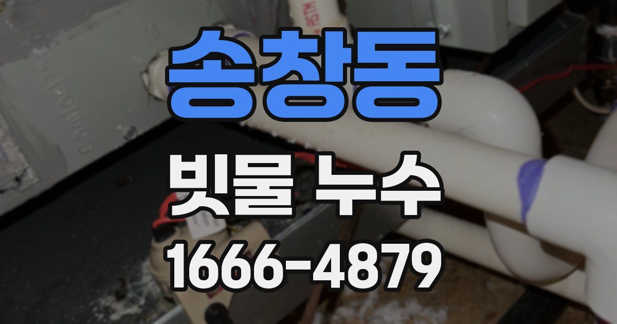 송창동 빗물 누수