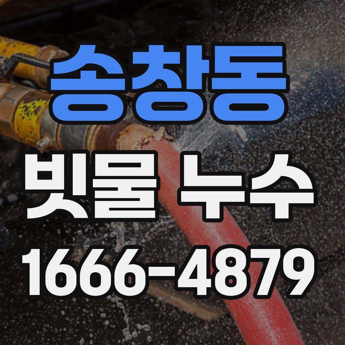 송창동 빗물 누수