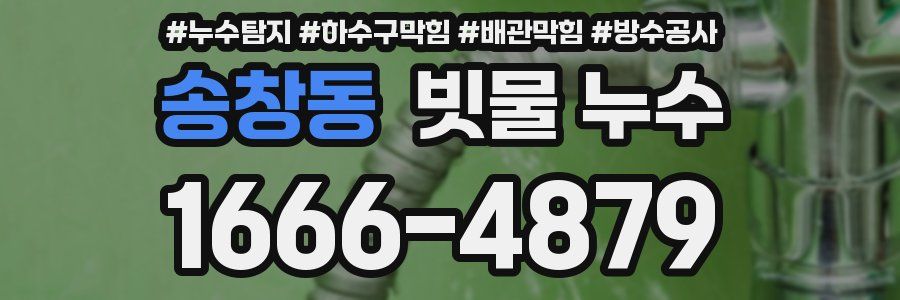 송창동 빗물 누수