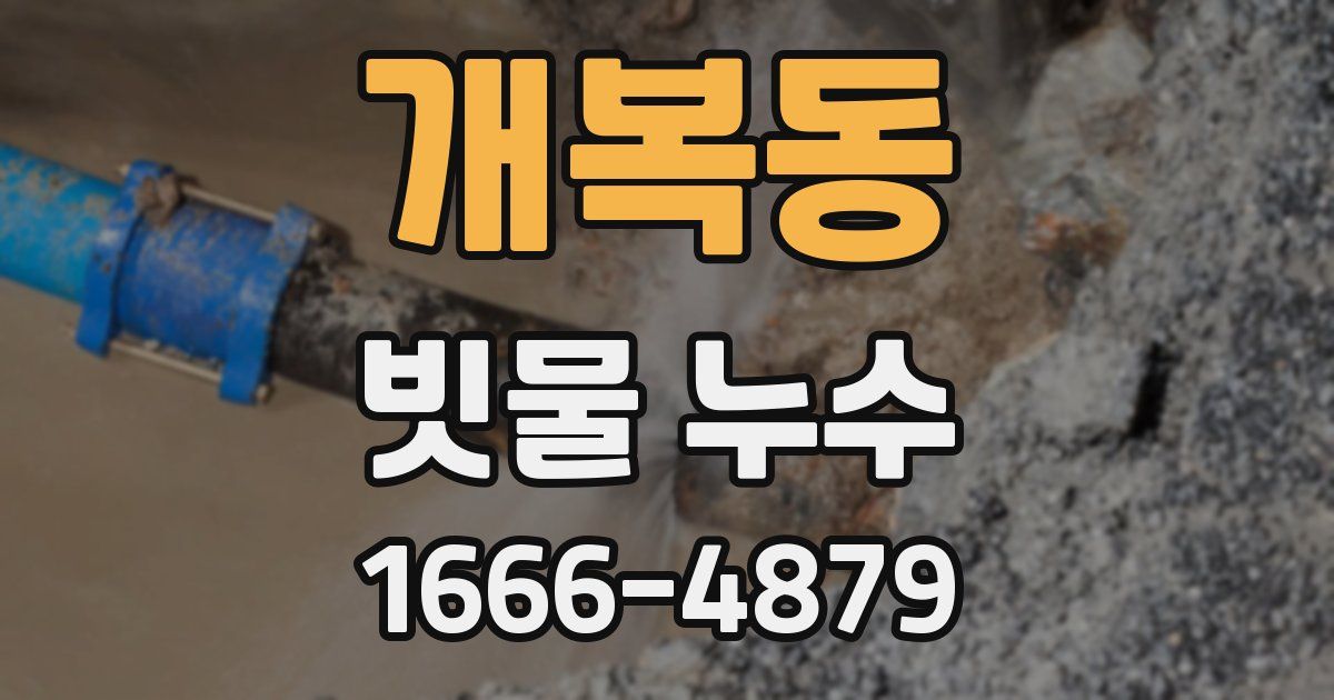 개복동 빗물 누수
