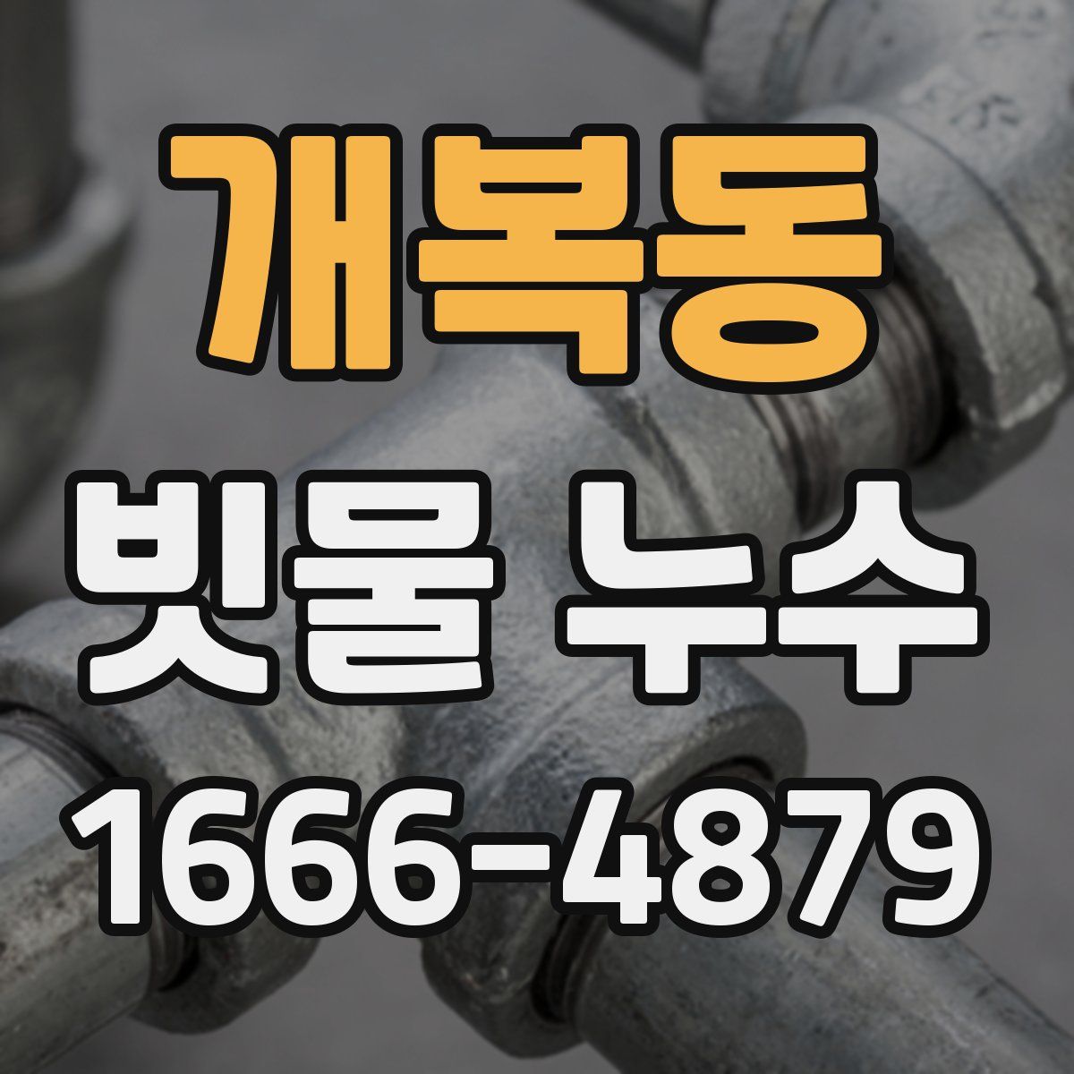 개복동 빗물 누수