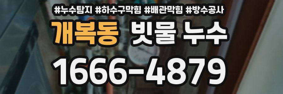 개복동 빗물 누수