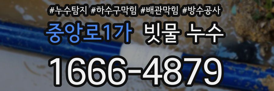 중앙로1가 빗물 누수