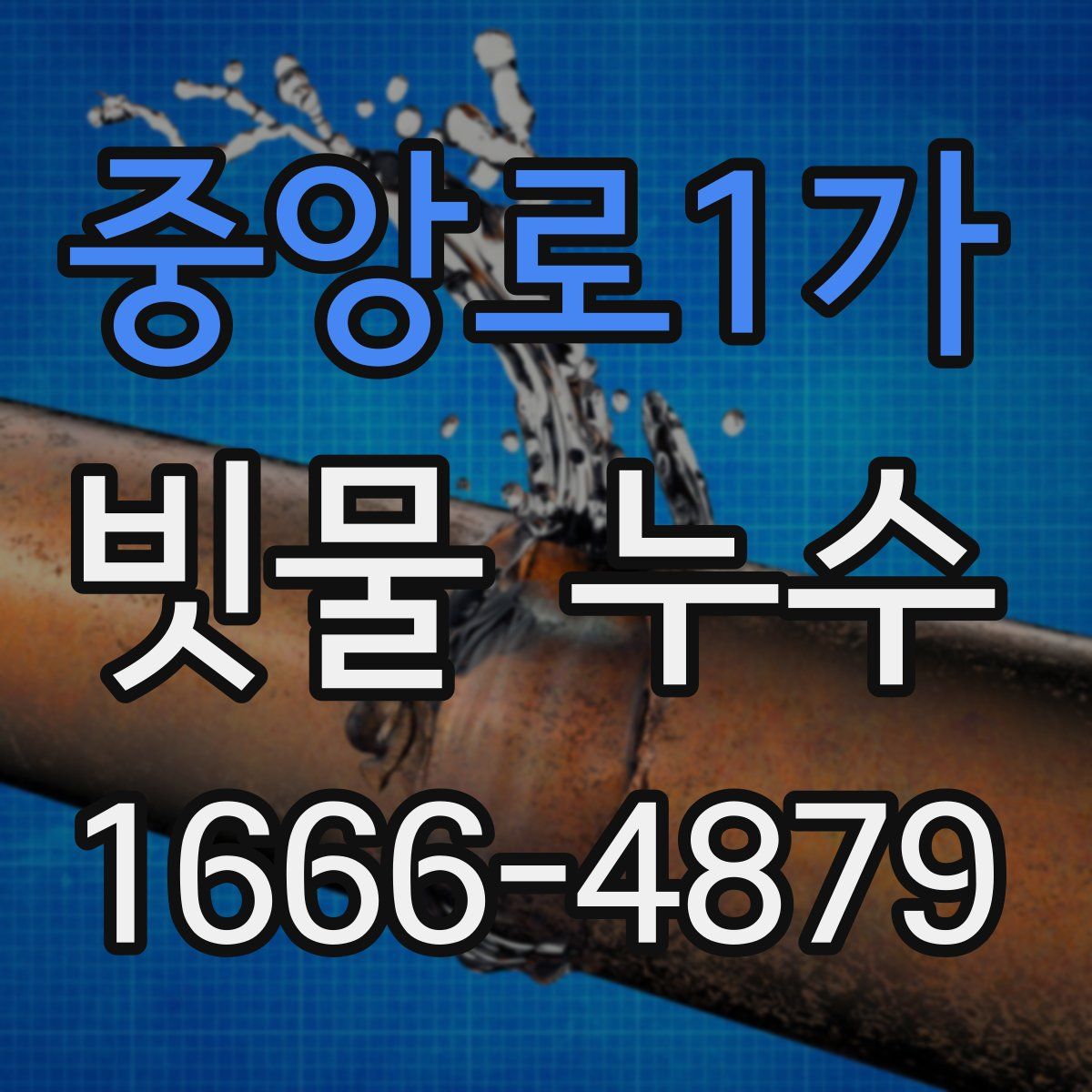 중앙로1가 빗물 누수