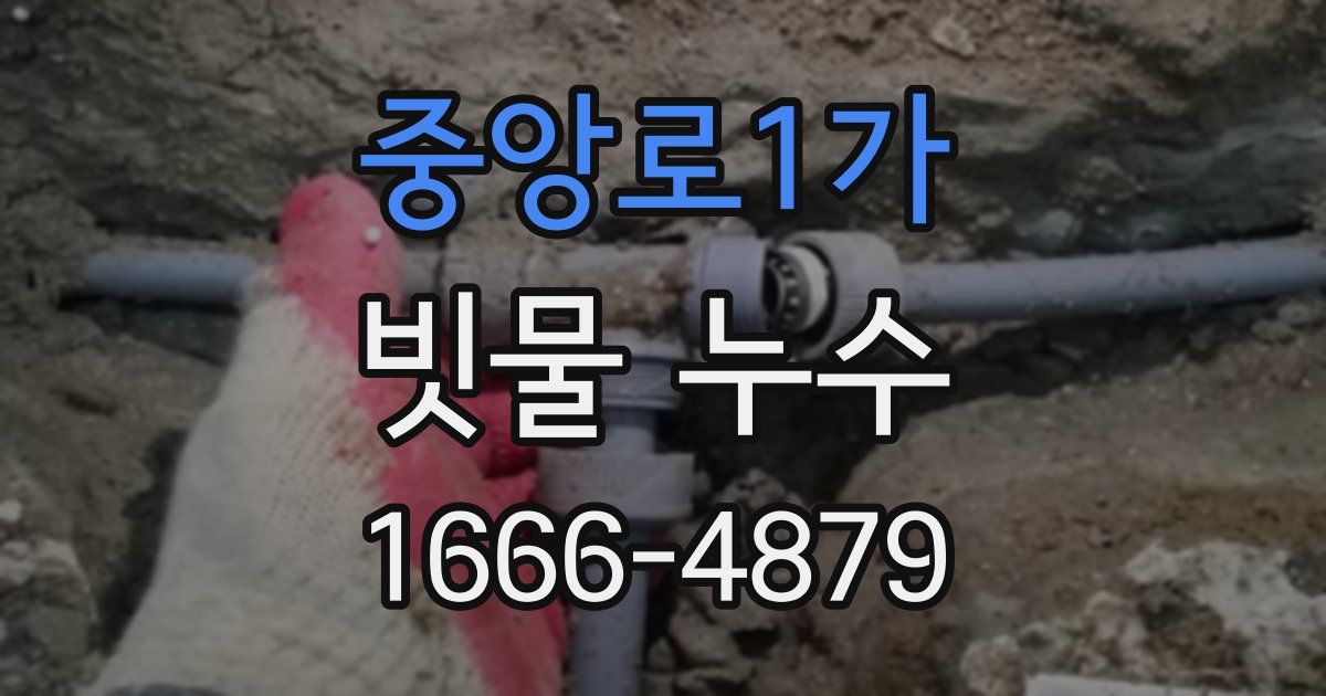 중앙로1가 빗물 누수