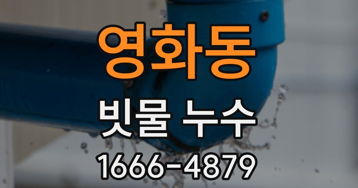 영화동 빗물 누수