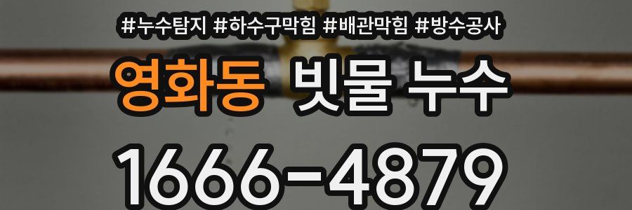 영화동 빗물 누수