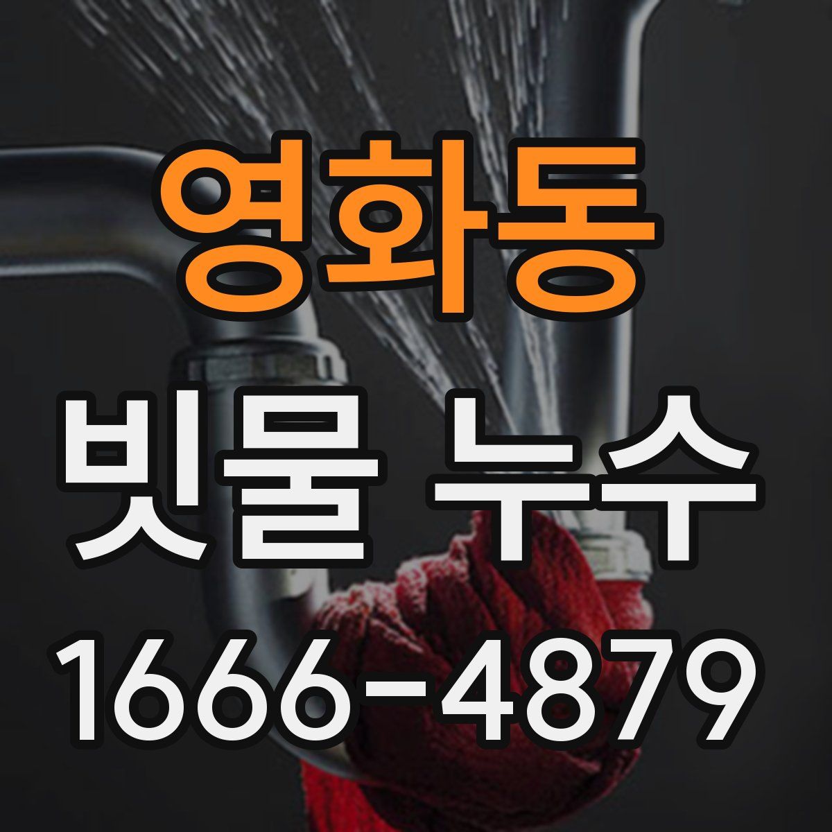 영화동 빗물 누수