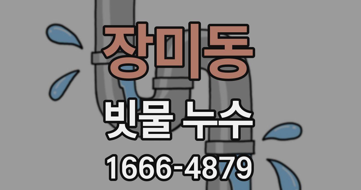 장미동 빗물 누수