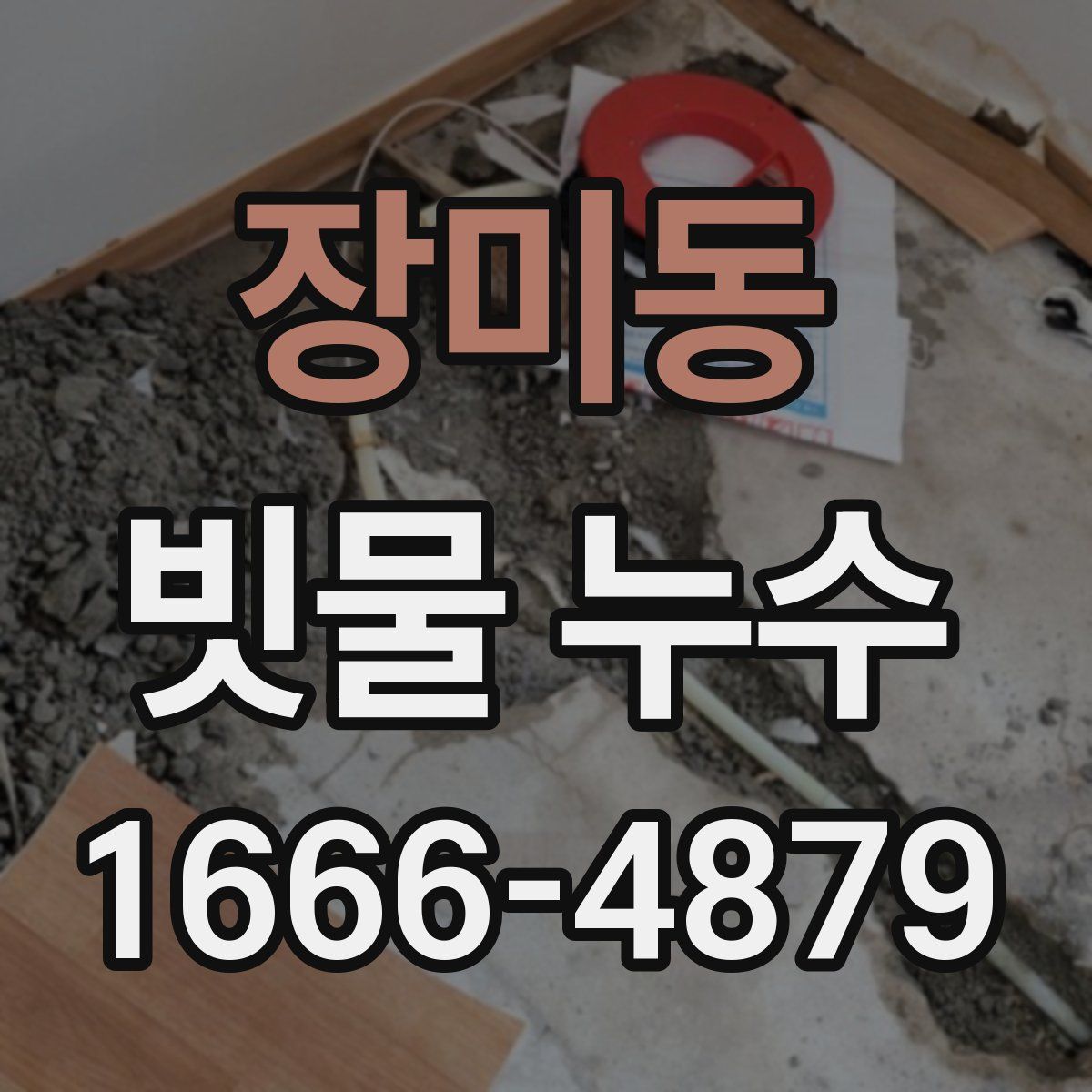 장미동 빗물 누수