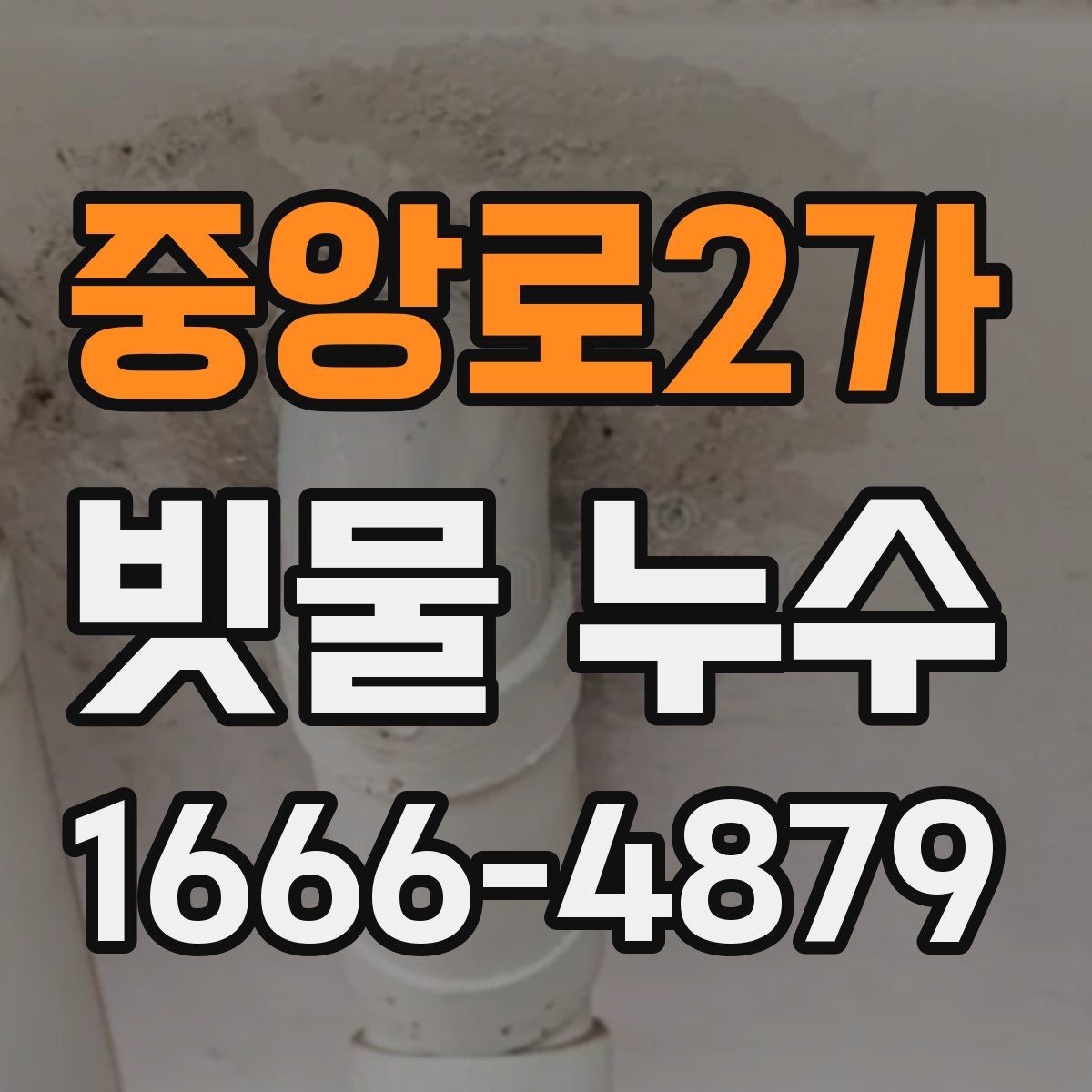 중앙로2가 빗물 누수