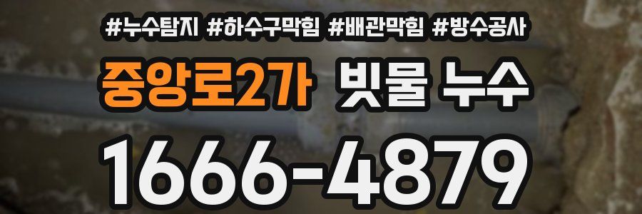 중앙로2가 빗물 누수