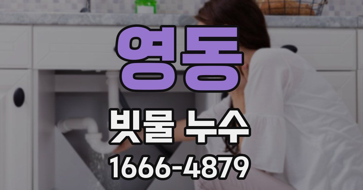 영동 빗물 누수