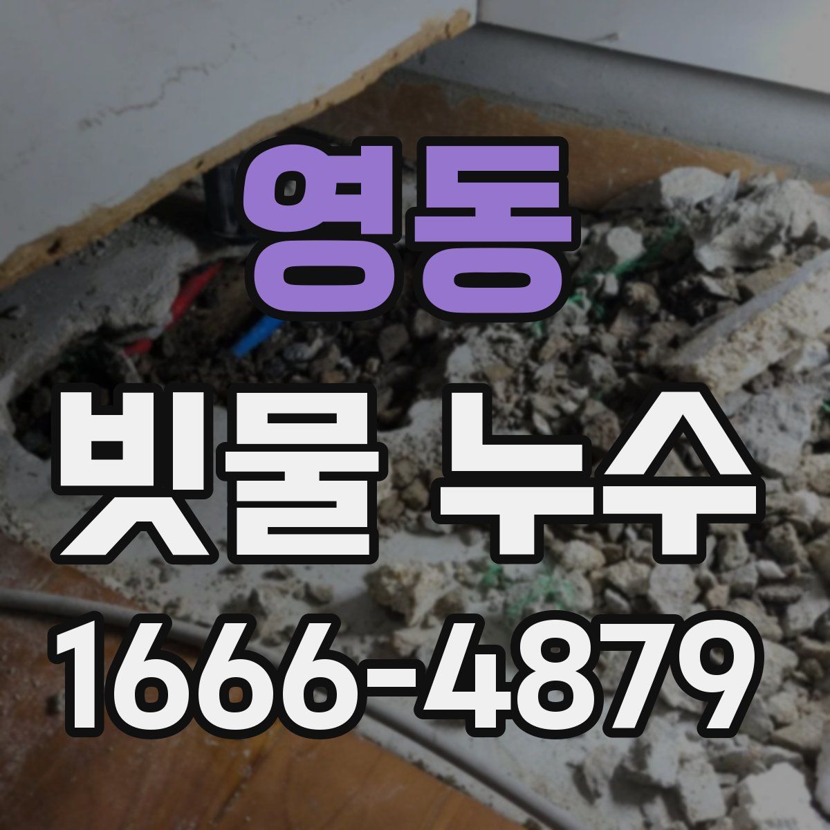 영동 빗물 누수