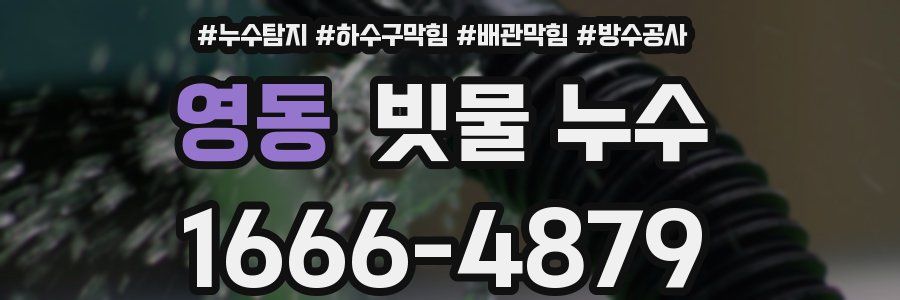 영동 빗물 누수