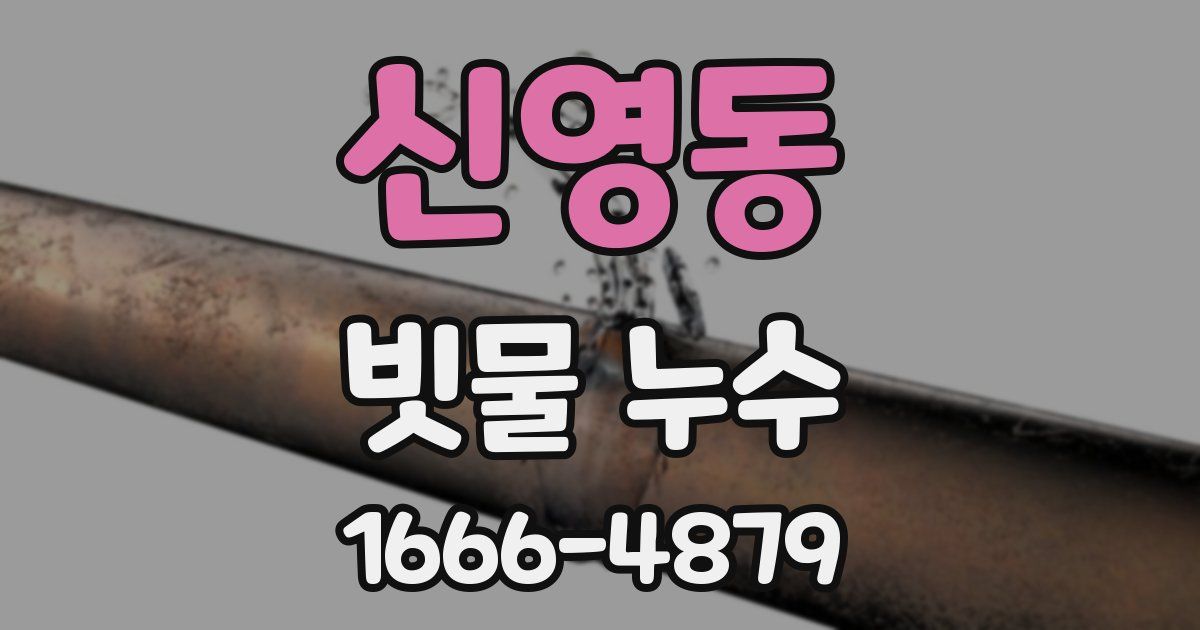 신영동 빗물 누수