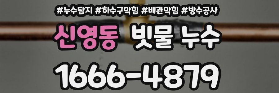 신영동 빗물 누수