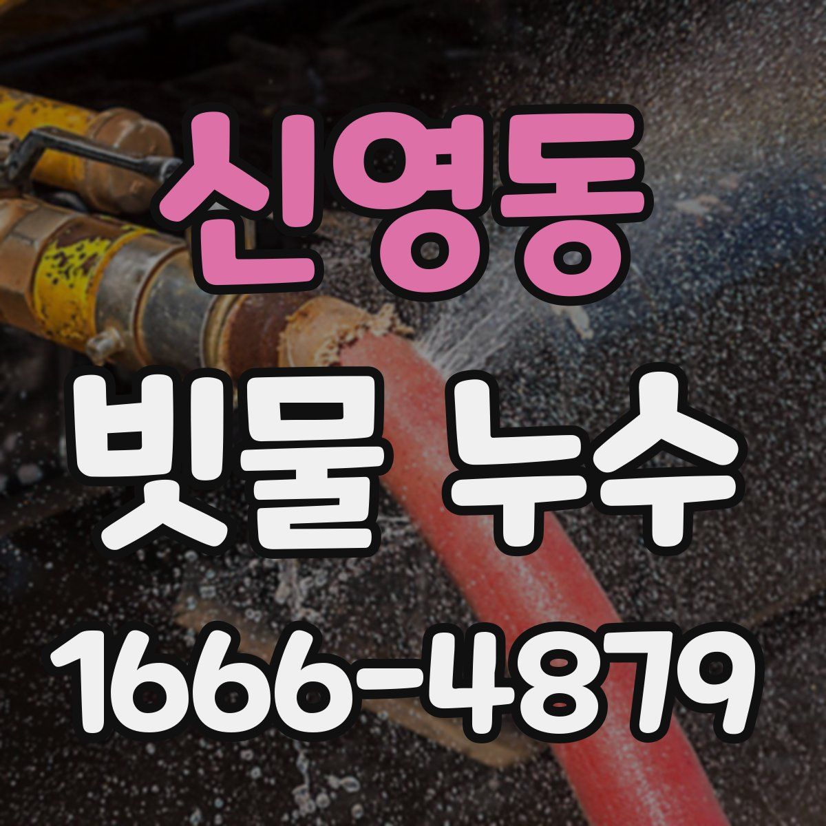신영동 빗물 누수