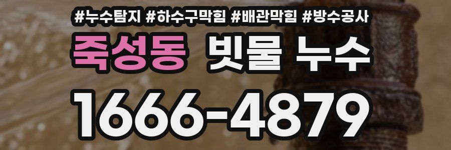 죽성동 빗물 누수