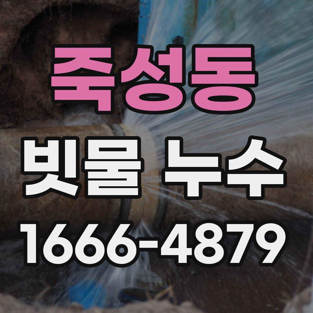 죽성동 빗물 누수