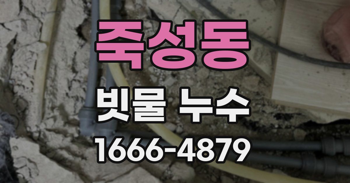 죽성동 빗물 누수