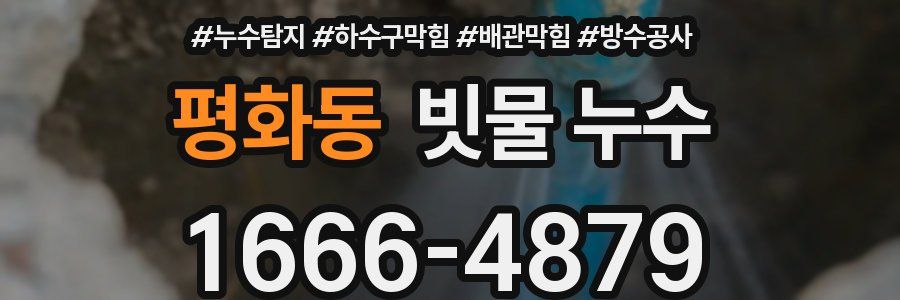 평화동 빗물 누수