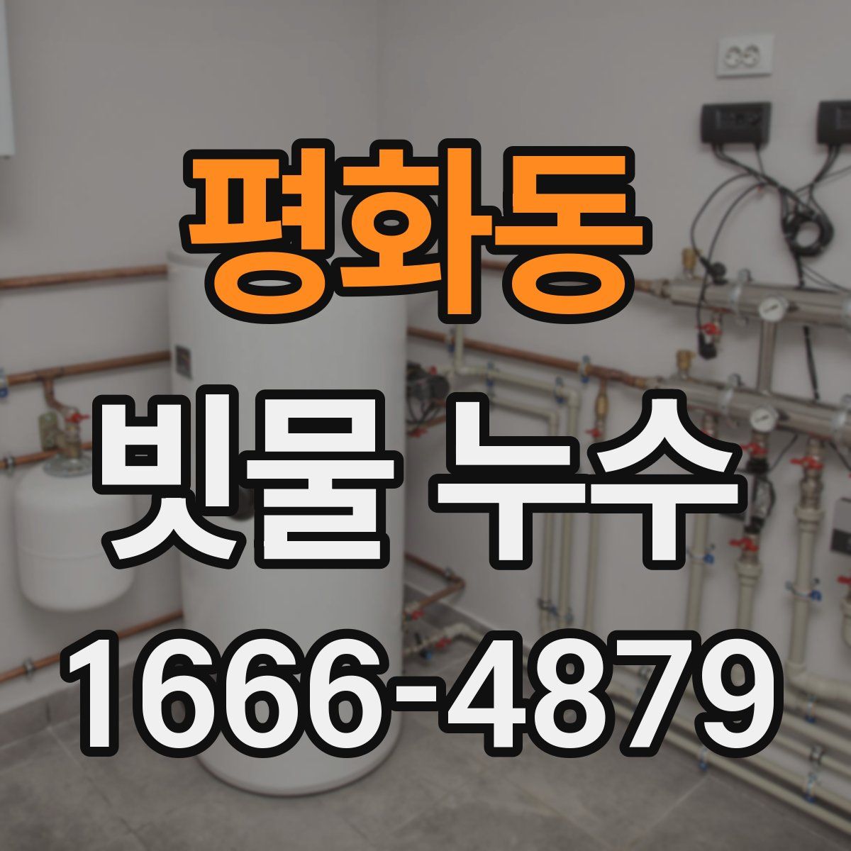 평화동 빗물 누수