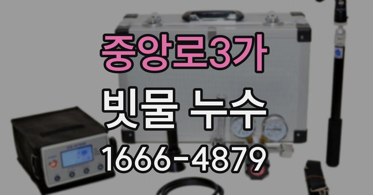중앙로3가 빗물 누수