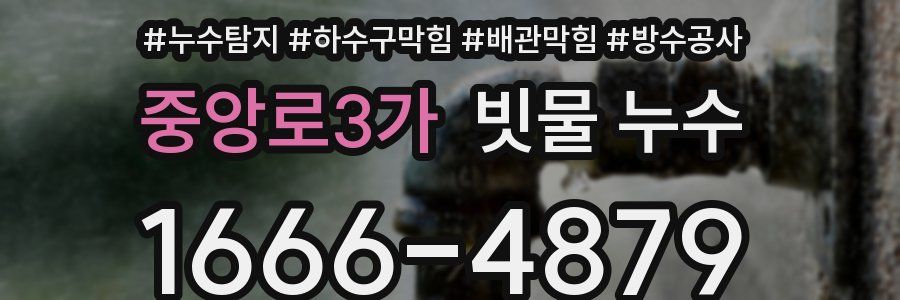 중앙로3가 빗물 누수