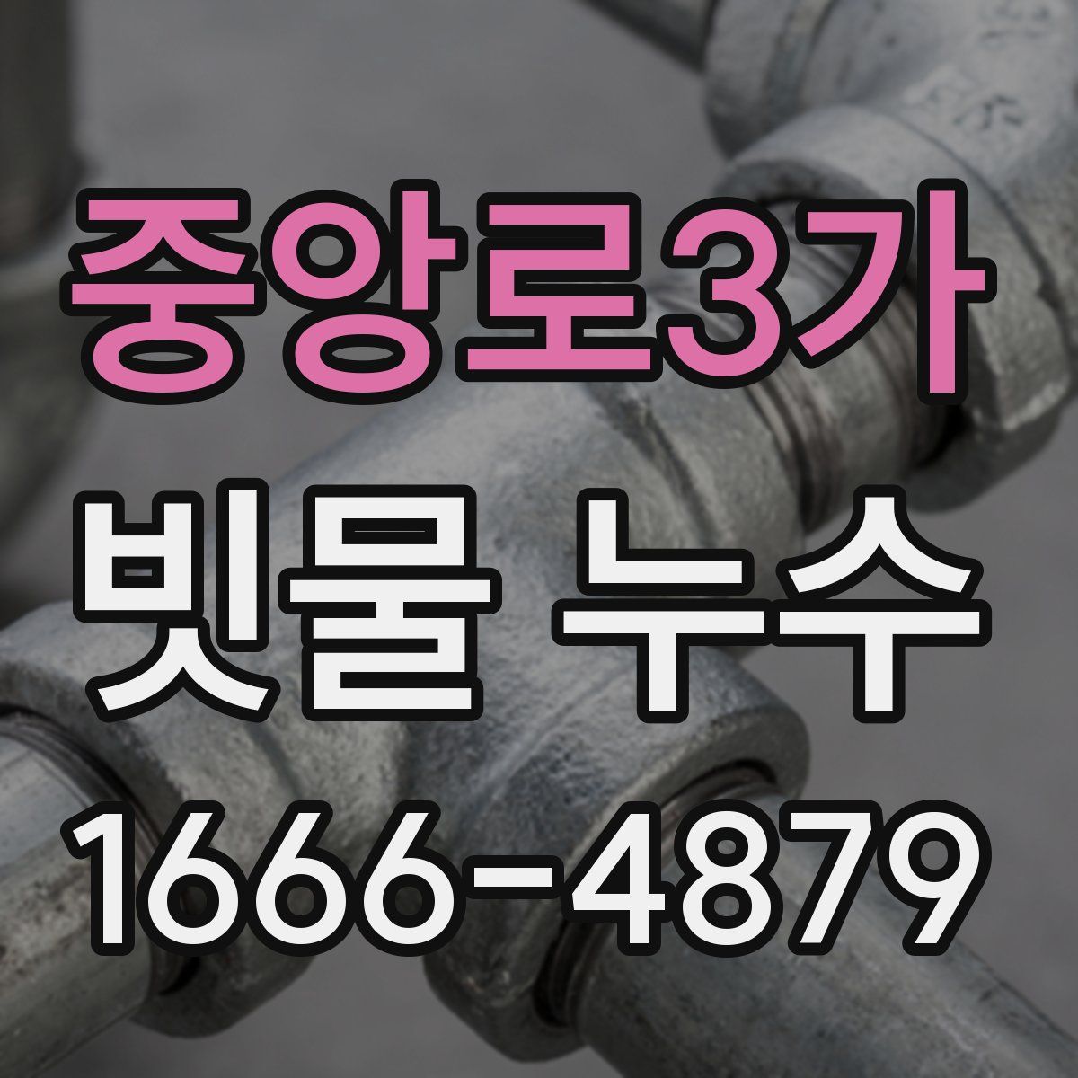 중앙로3가 빗물 누수