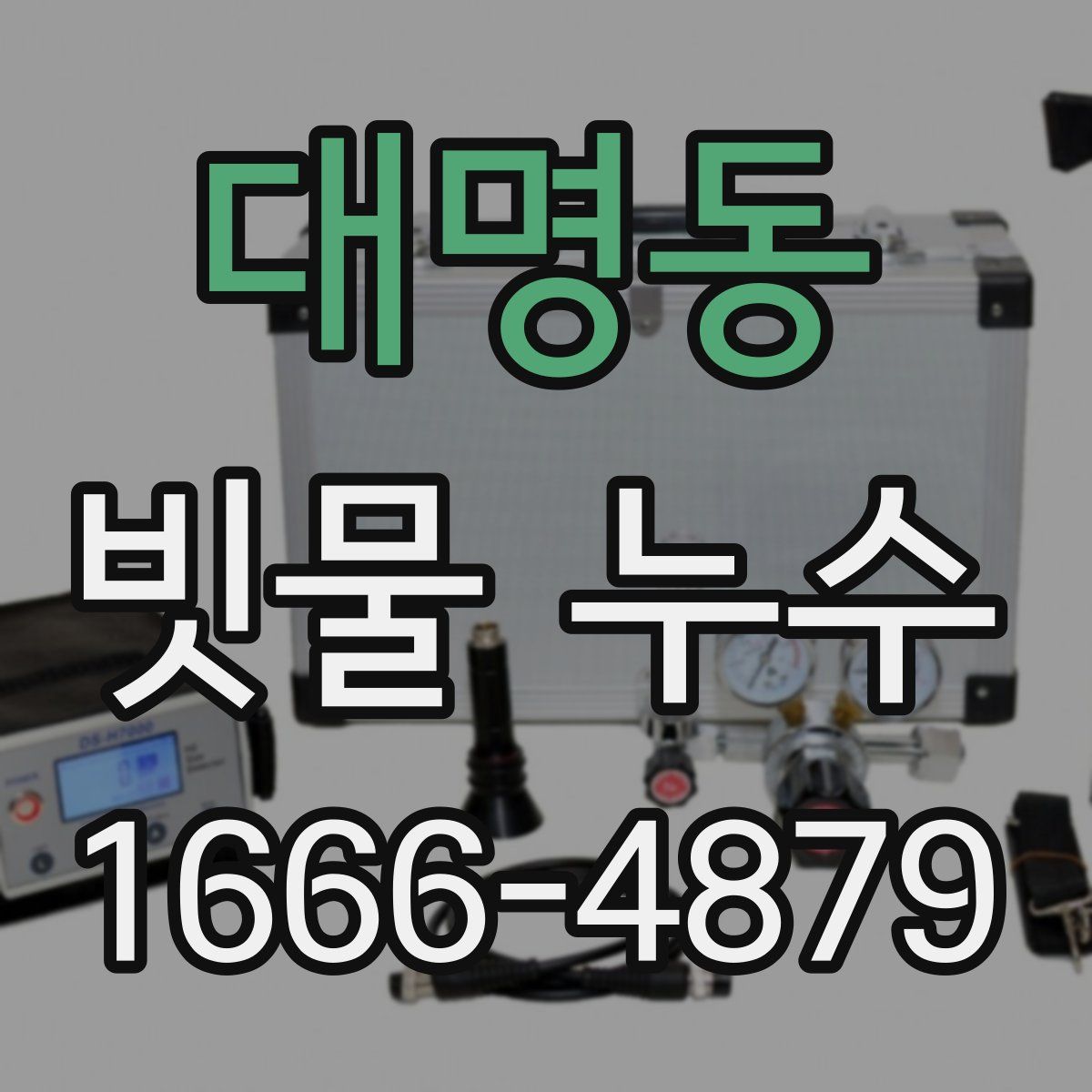 대명동 빗물 누수