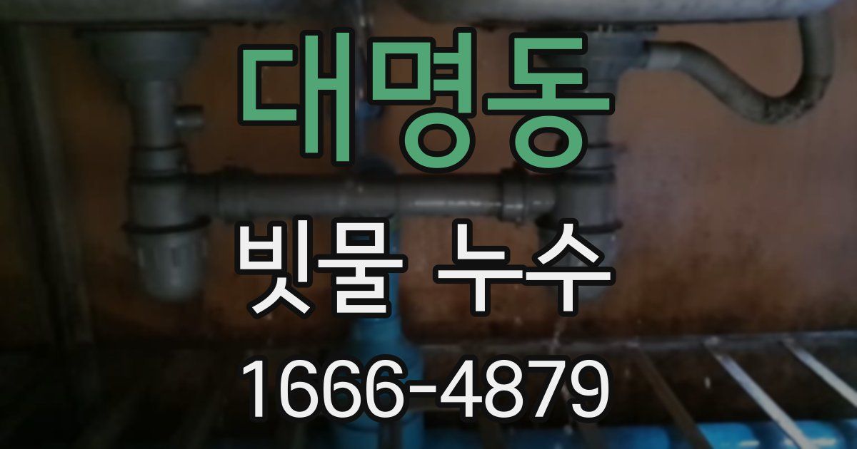 대명동 빗물 누수