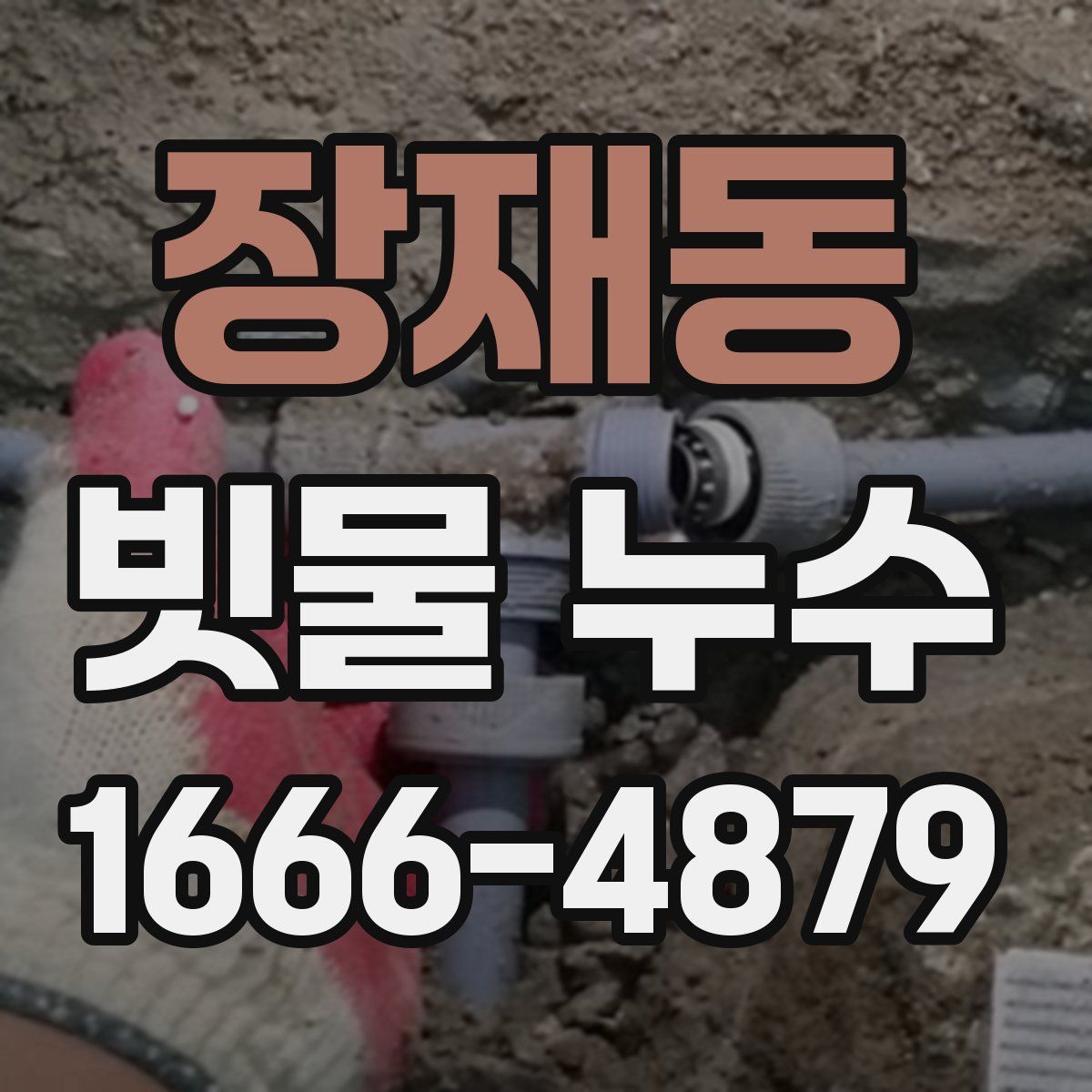 장재동 빗물 누수