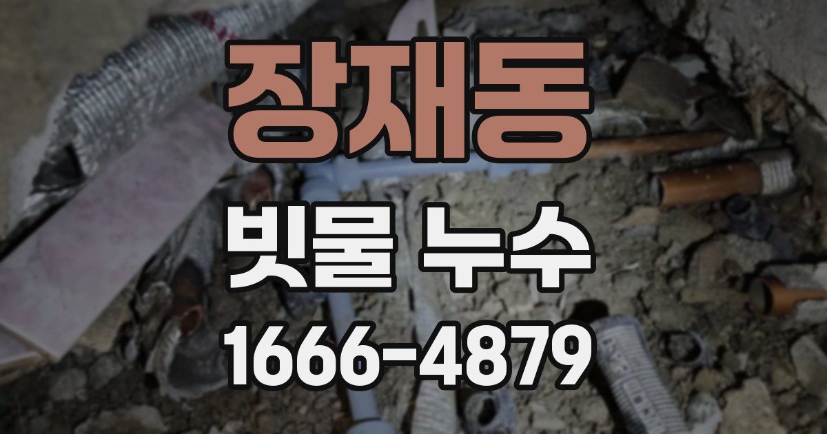 장재동 빗물 누수