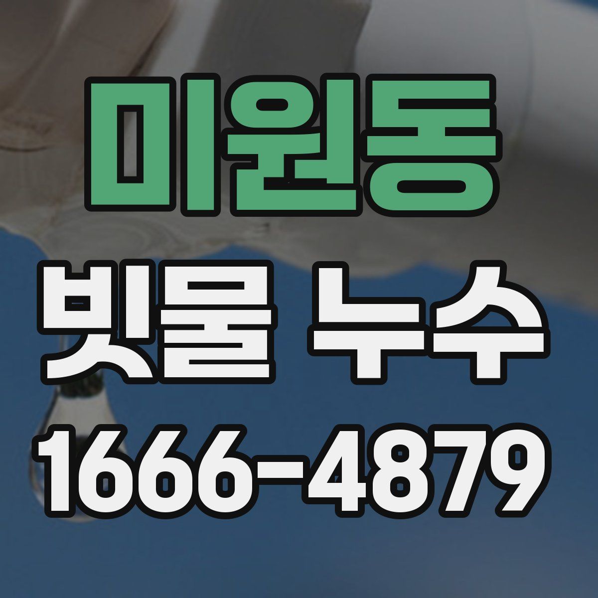 미원동 빗물 누수