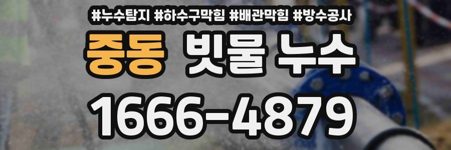 중동 빗물 누수