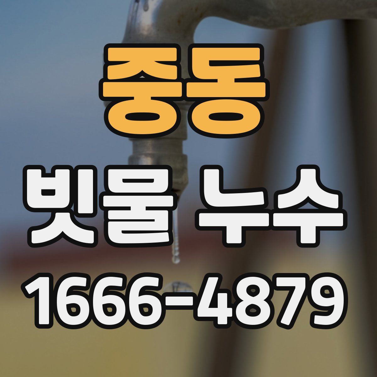 중동 빗물 누수