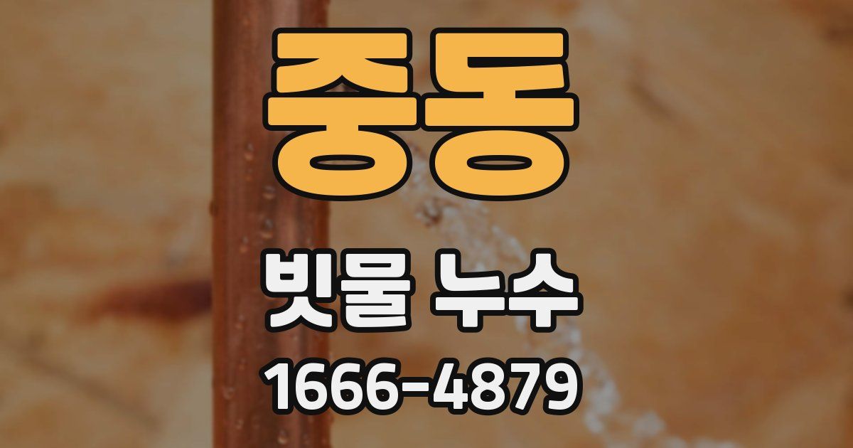 중동 빗물 누수
