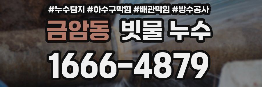 금암동 빗물 누수