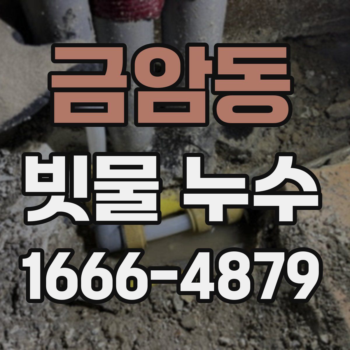 금암동 빗물 누수