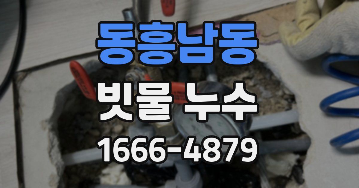 동흥남동 빗물 누수