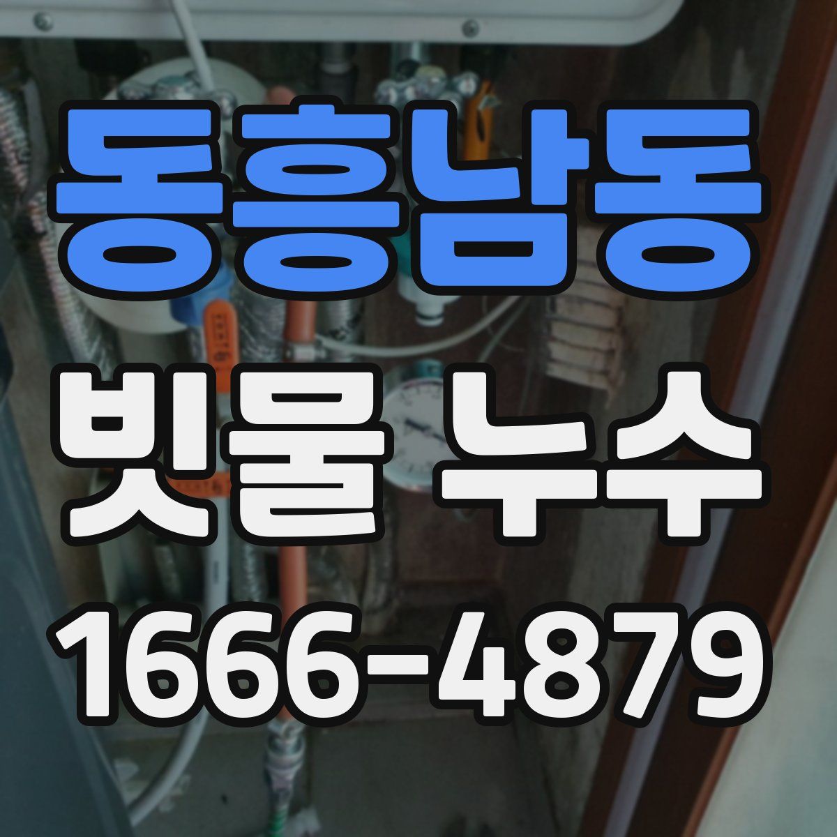 동흥남동 빗물 누수