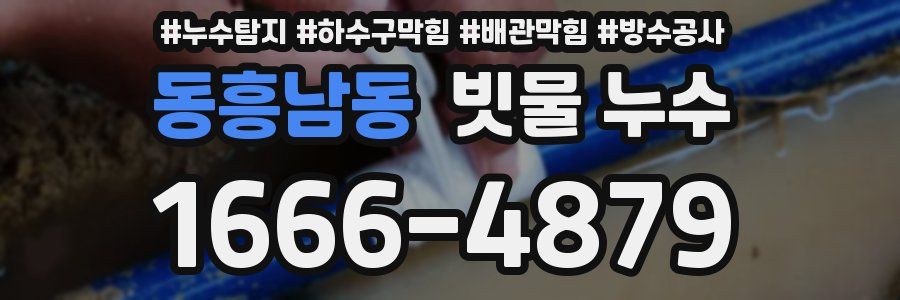 동흥남동 빗물 누수