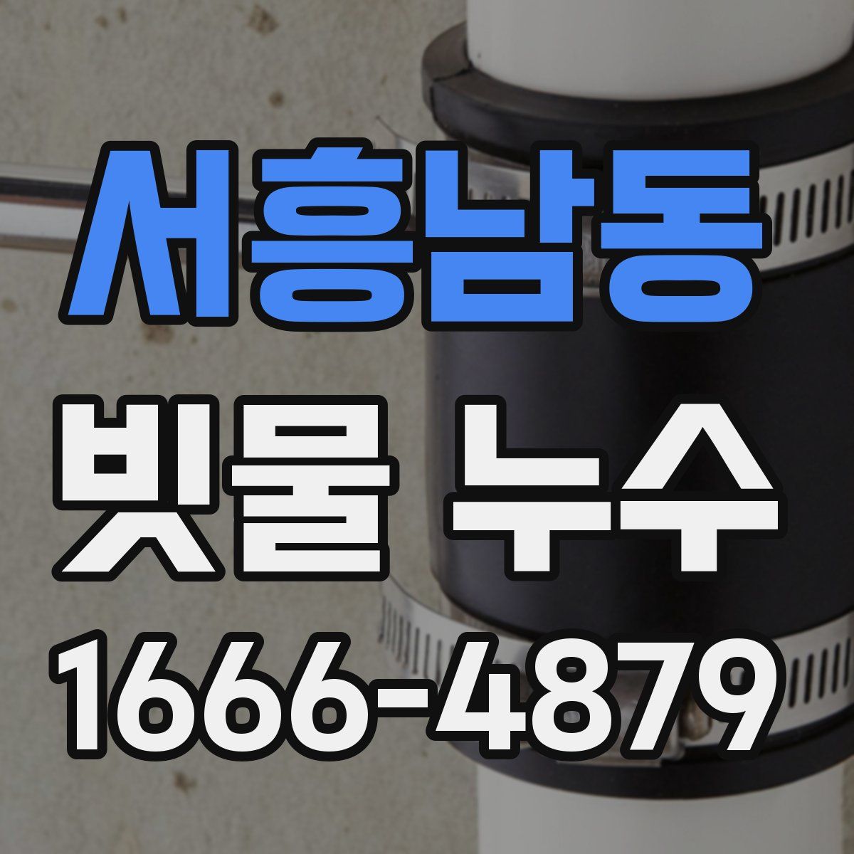 서흥남동 빗물 누수