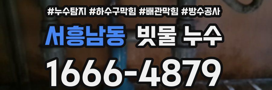 서흥남동 빗물 누수