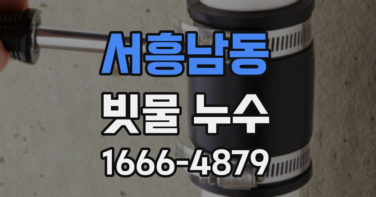 서흥남동 빗물 누수